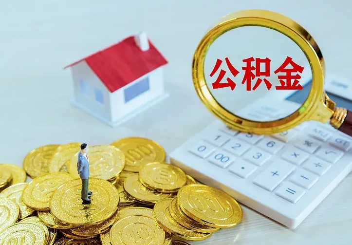 濮阳名下有住房公积金怎么提取出来（名下有房公积金怎么提现）